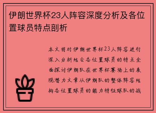 伊朗世界杯23人阵容深度分析及各位置球员特点剖析