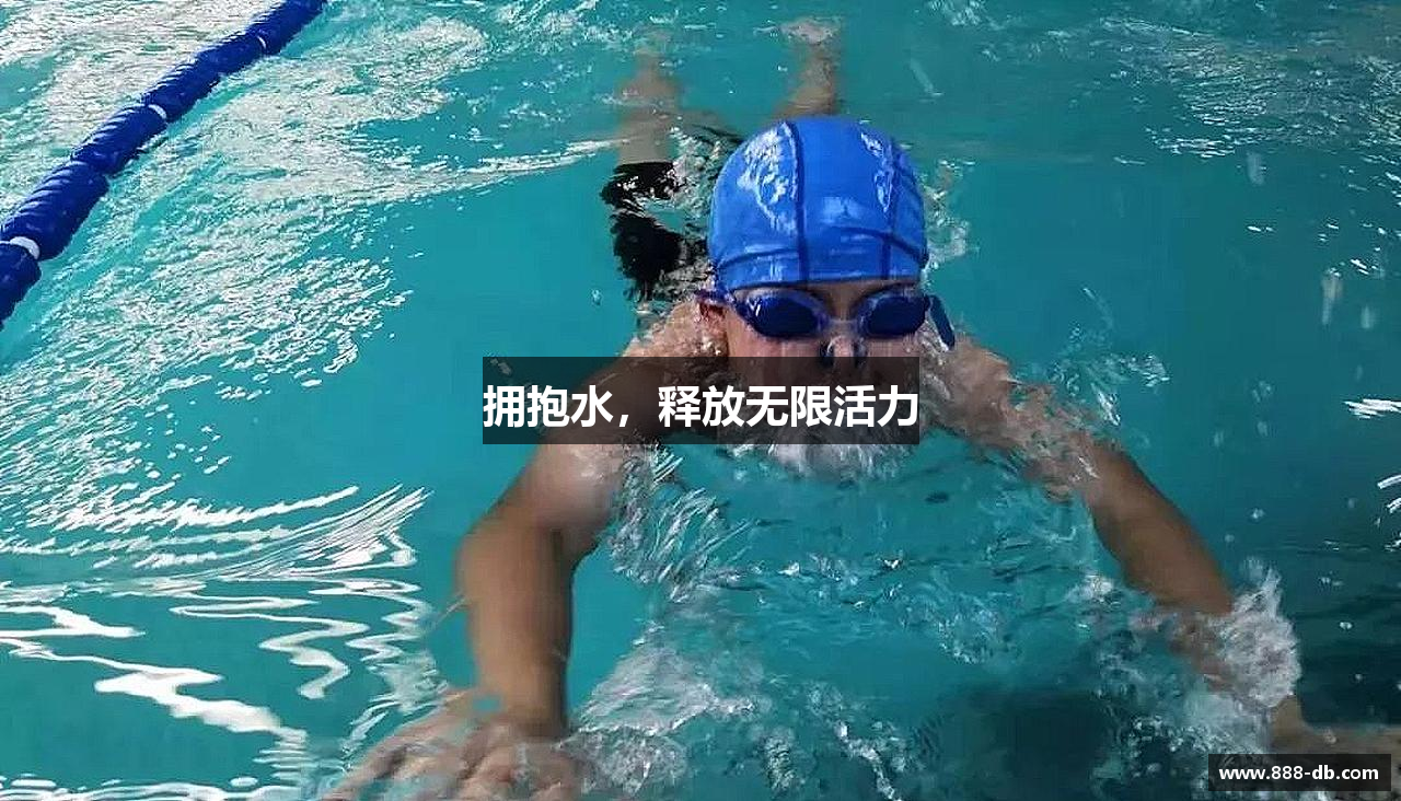拥抱水，释放无限活力