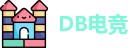 DB电竞(DBGame)官方网站 - 华语电竞行业引领者